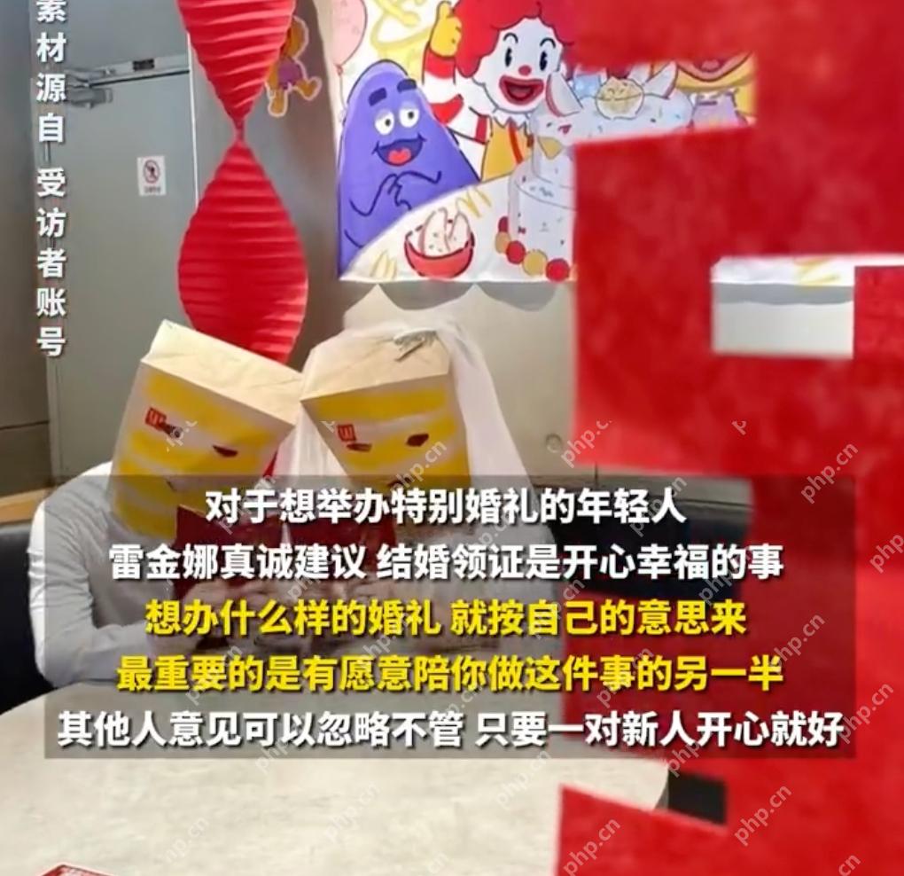 新人在麦当劳办婚礼人均80元是怎么回事？详情介绍 - php中文网