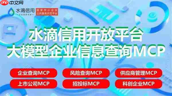 企业查询新进程：企业查询MCP、风险查询MCP、供应商管理MCP、上市公司MCP和招投标MCP