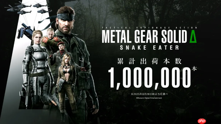 大受欢迎!《合金装备3:重制版》销量已破百万!