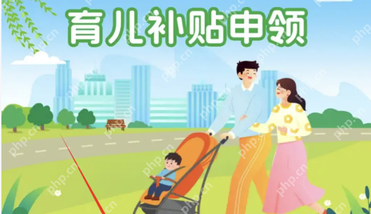 领育儿补贴需先交保证金系谣言！ - php中文网