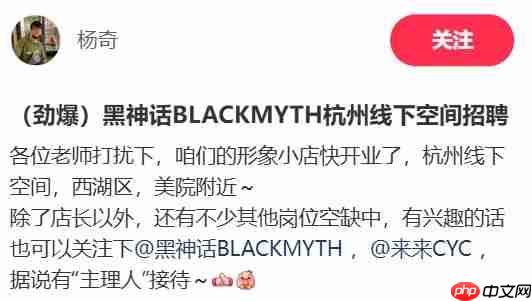 劲爆! 杨奇发布《黑神话》线下周边店招聘信息