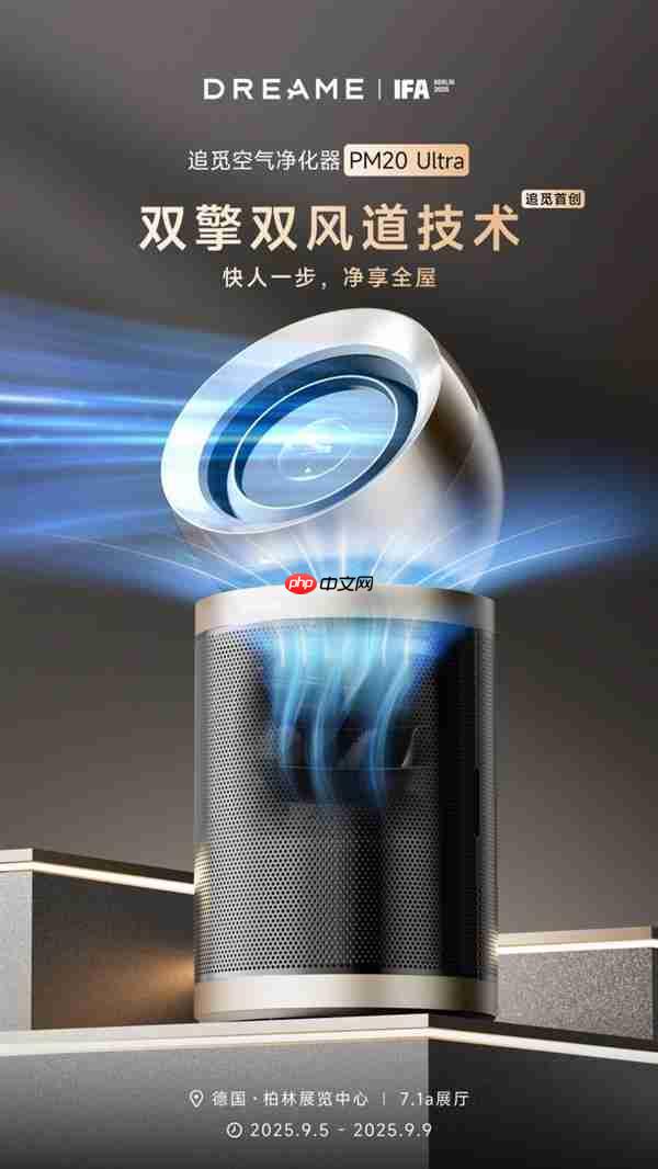 追觅空净将携五大旗舰产品 五大首创技术亮相德国IFA展