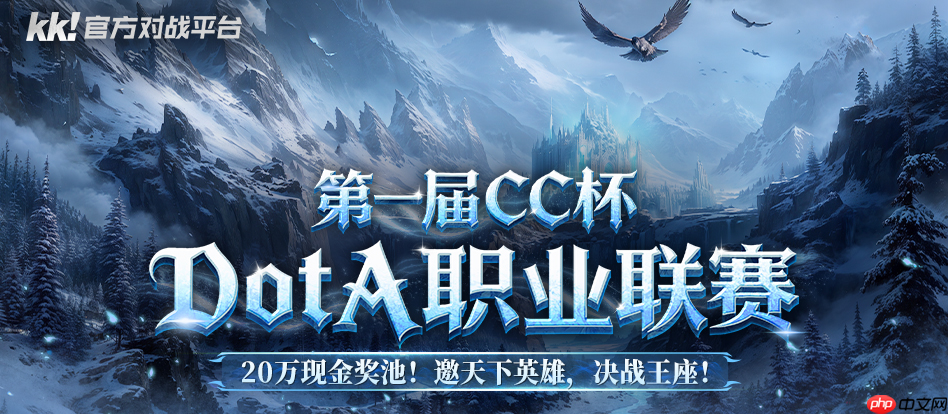 20万寻找最强DotA战队！KK平台CC杯DotA联赛即将开战！​