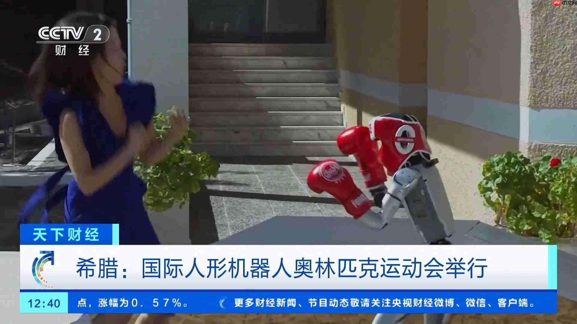 首届国际人形机器人奥运会在希腊开幕