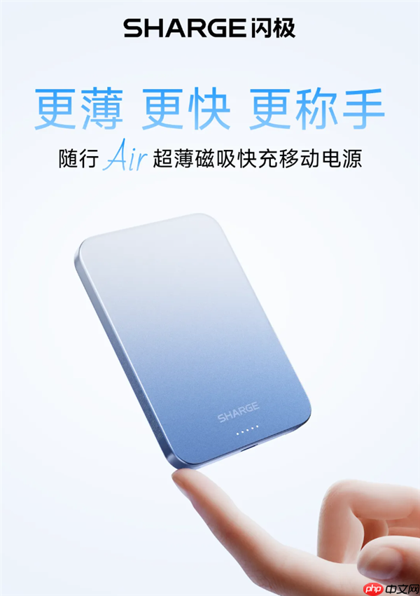 闪极199元磁吸充电宝发布：仅0.85cm超博 带壳也能吸