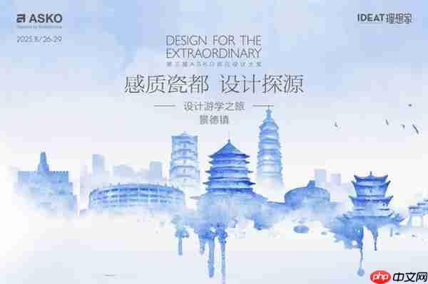 对话千年瓷艺 赋能当代设计!ASKO景德镇设计游学之旅圆满落幕