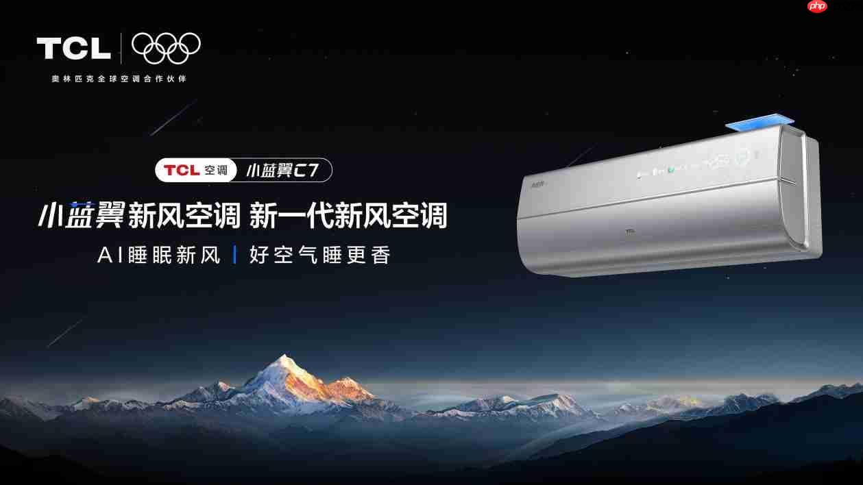 TCL小蓝翼C7新风空调,为健康舒适睡眠保驾护航