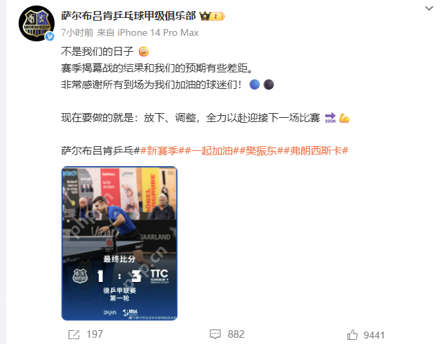 樊振东德甲首秀失利,俱乐部发文鼓励 - php中文网