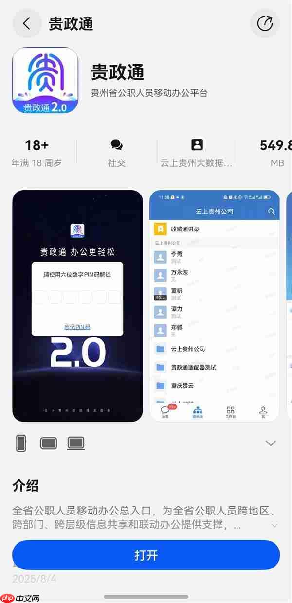 贵政通鸿蒙版正式上架 政务数字化迈出关键一步
