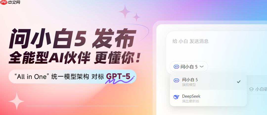 国产大模型“问小白5”发布,声称实力对标 GPT-5
