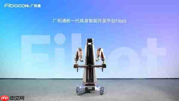 广和通发布新一代具身智能开发平台Fibot，全面提升机器人交互与操作能力