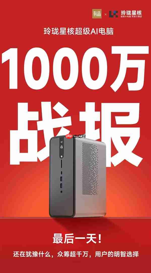 锐龙AI Max+395配128GB内存!星核超级AI电脑小米有品众筹破1000万