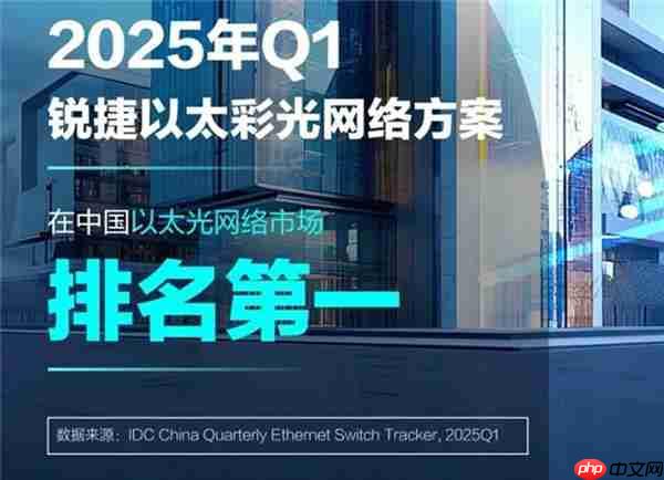 锐捷极简以太彩光入室破30万间！历时5年  以太全光交出满意答卷！