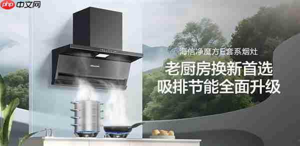 海信净魔方E套系烟灶:完美嵌入+顶侧三吸+变频强排 换新首选一步到位