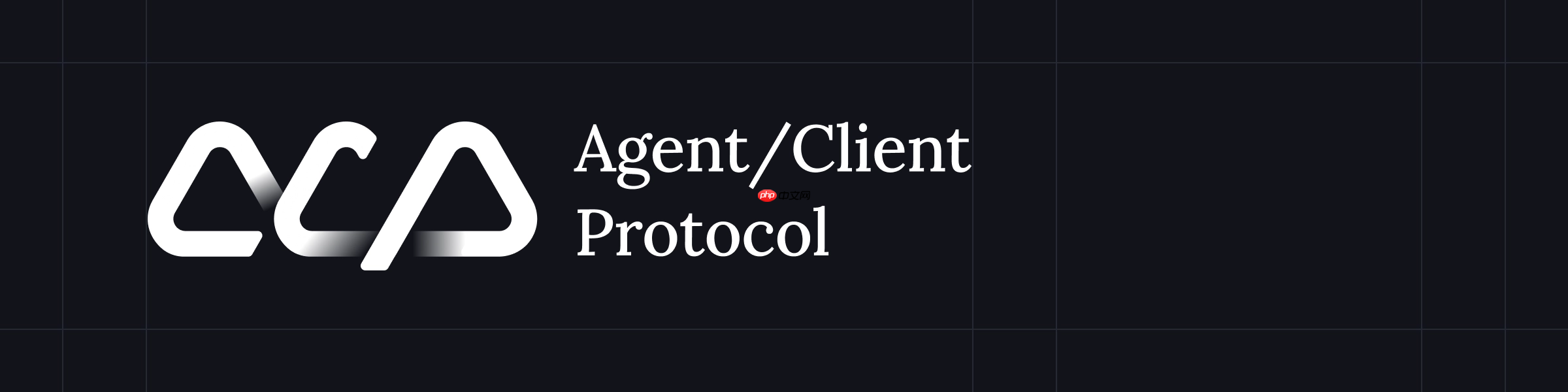开源代码编辑器 Zed 推出智能体集成协议:Agent Client Protocol (ACP)