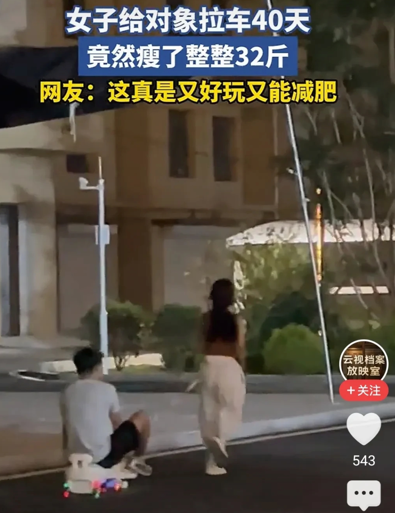 女子给对象“拉车”40天瘦32斤是怎么回事？详情介绍