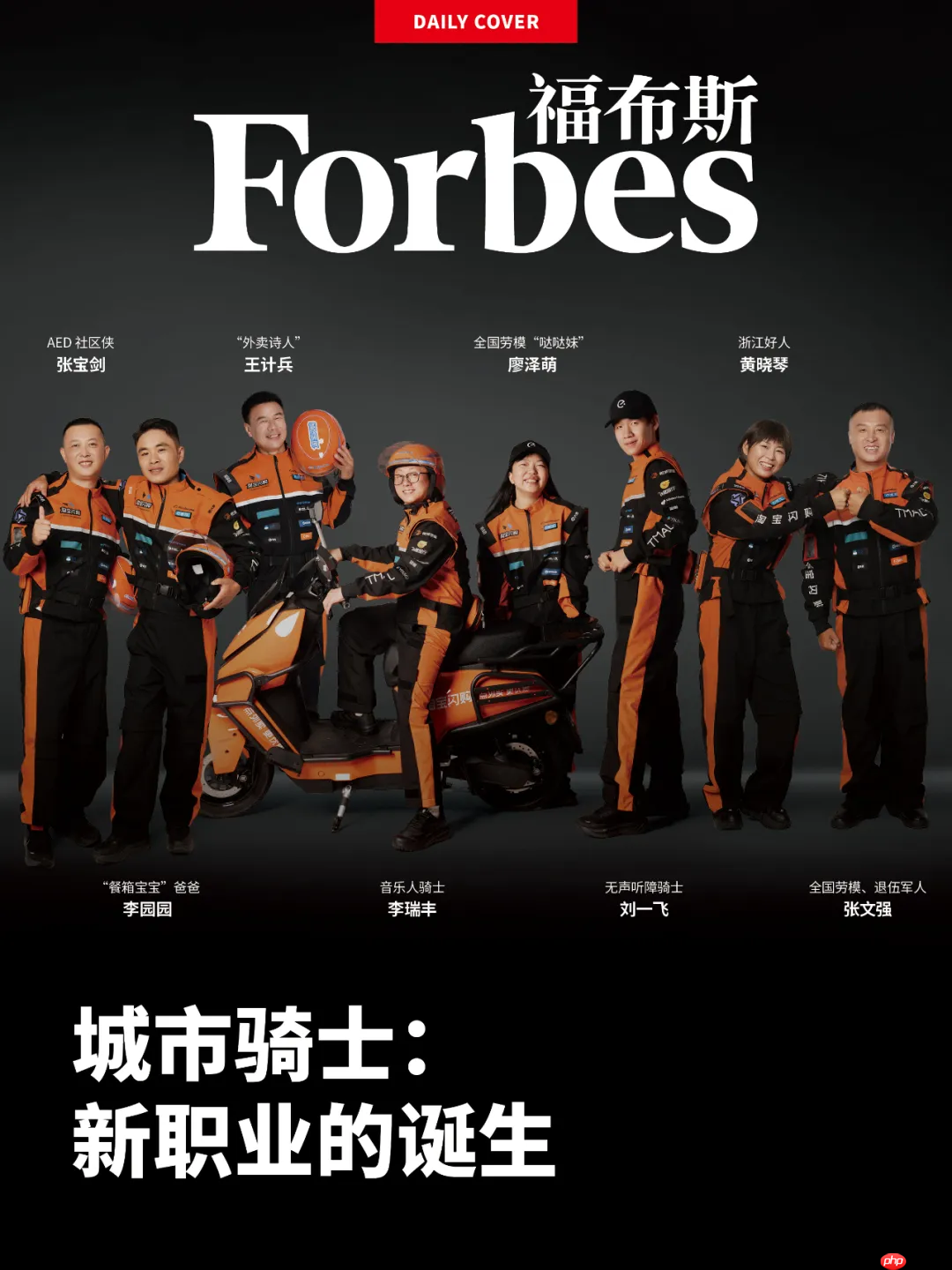 百年来首次出现一线劳动者，淘宝闪购骑士登上《福布斯》封面