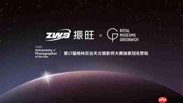 ZWO振旺联合格林尼治天文摄影大赛,共创全球天文盛事