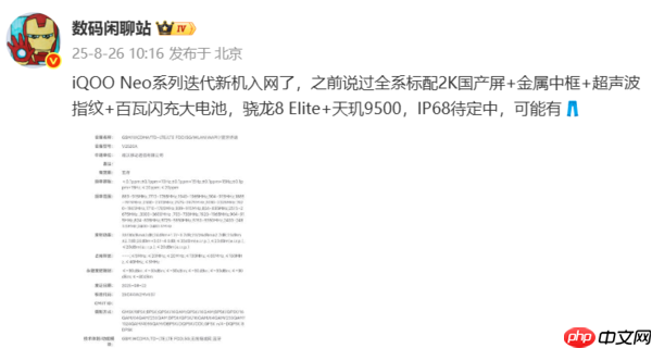曝iQOO Neo11系列新机入网:全系标配2K屏+金属中框