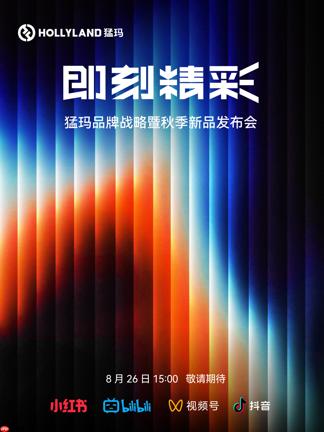 八年深耕铸就“即刻精彩”,HOLLYLAND猛玛2025秋季新品发布会前瞻