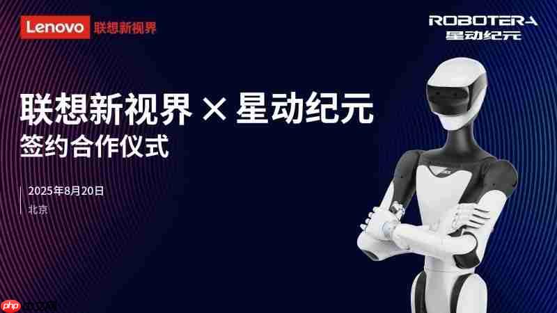 联想新视界结盟星动纪元，共拓具身智能新蓝海