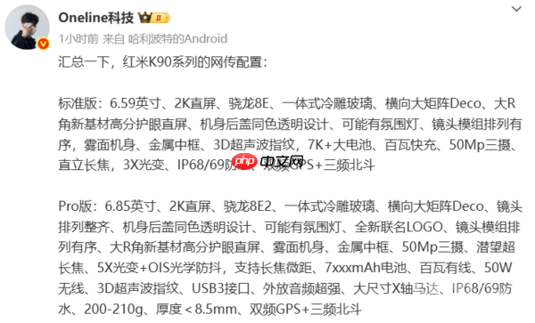红米REDMI K90系列网传配置汇总:2K直屏+骁龙平台