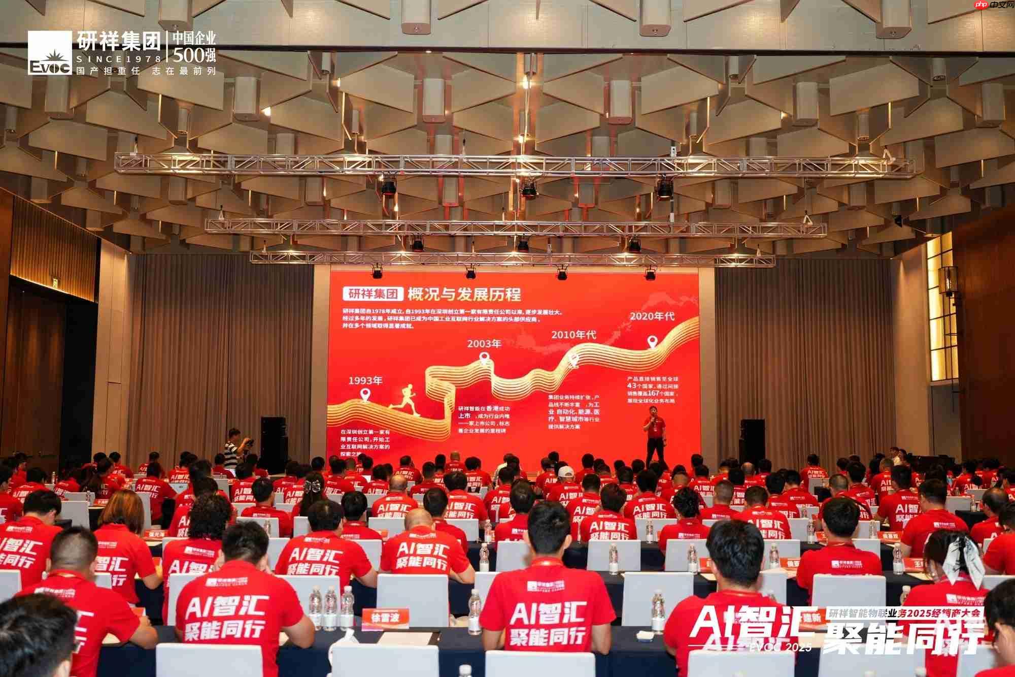 研祥智能物联业务2025经销商大会圆满举办!