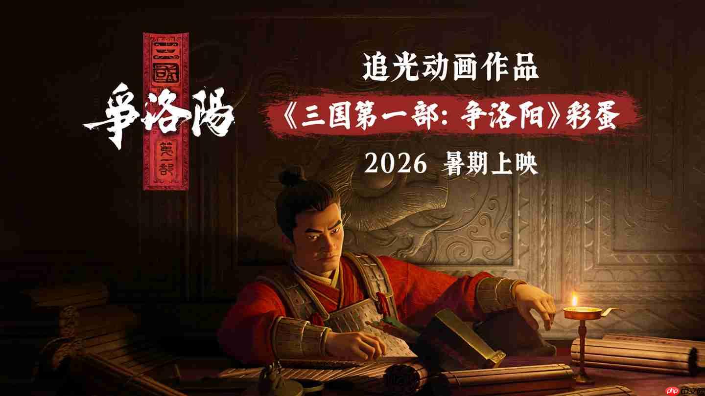 易中天编剧，国产动画电影《三国的星空第一部》定档国庆 10 月 1 日