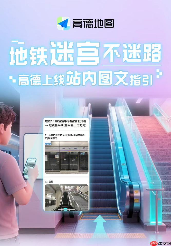 地铁不迷路,高德地图全新上线站内实景图文指引