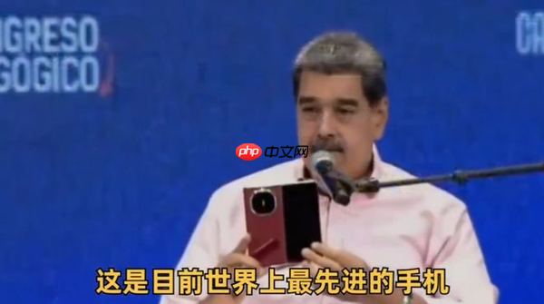 委内瑞拉总统盛赞华为Mate X6,卓越性能与大屏AI展现顶尖科技实力