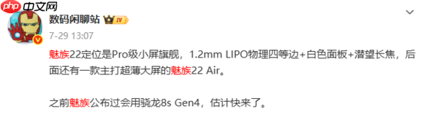 魅族22核心配置曝光:80W+5500mAh 支持UWB技术