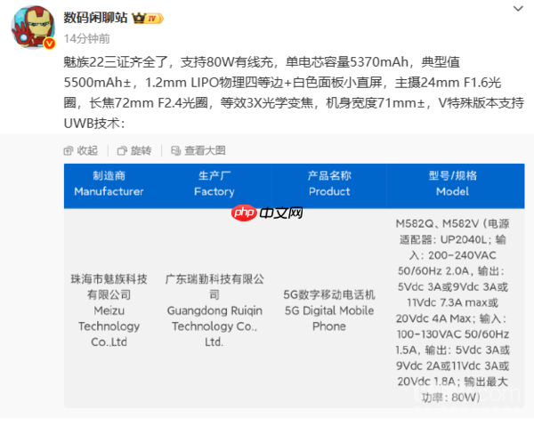 魅族22核心配置曝光:80W+5500mAh 支持UWB技术