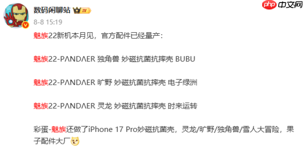 魅族22核心配置曝光:80W+5500mAh 支持UWB技术