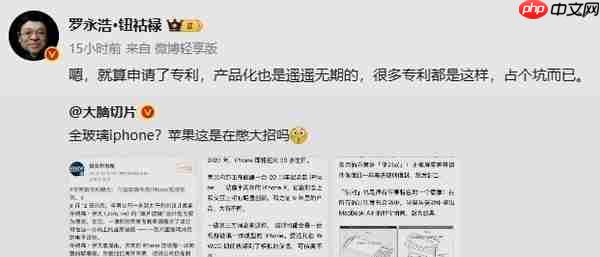 罗永浩给“全玻璃iPhone”泼冷水:产品化遥遥无期