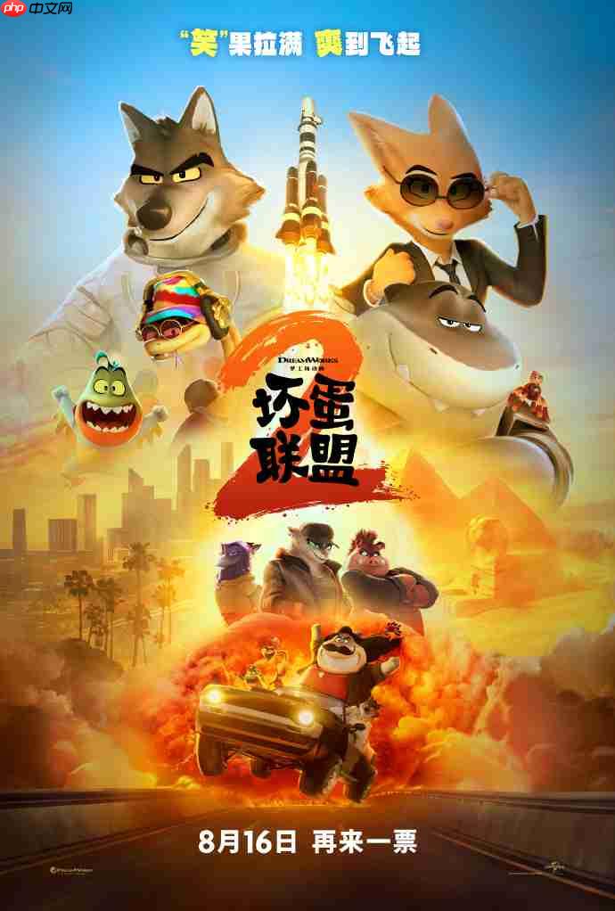 梦工场动画电影《坏蛋联盟 2》发布中国独家预告,8 月 16 日上映