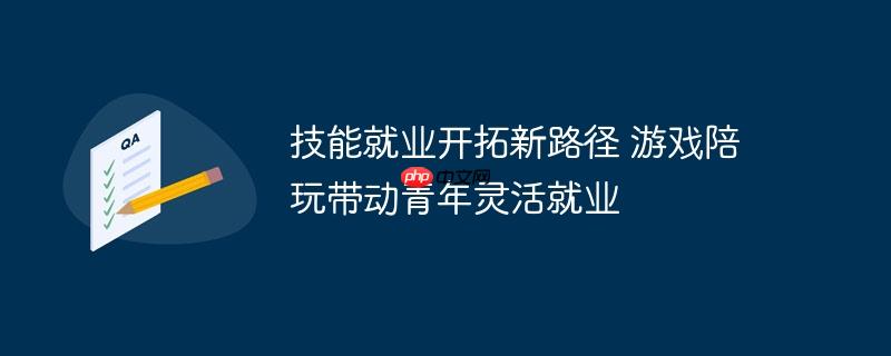 技能就业开拓新路径 游戏陪玩带动青年灵活就业