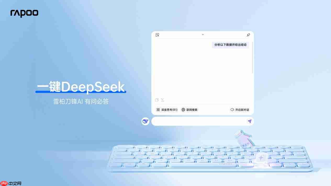 78键轻巧办公助手,雷柏E9050LAI多模无线刀锋键盘一键直达DeepSeek