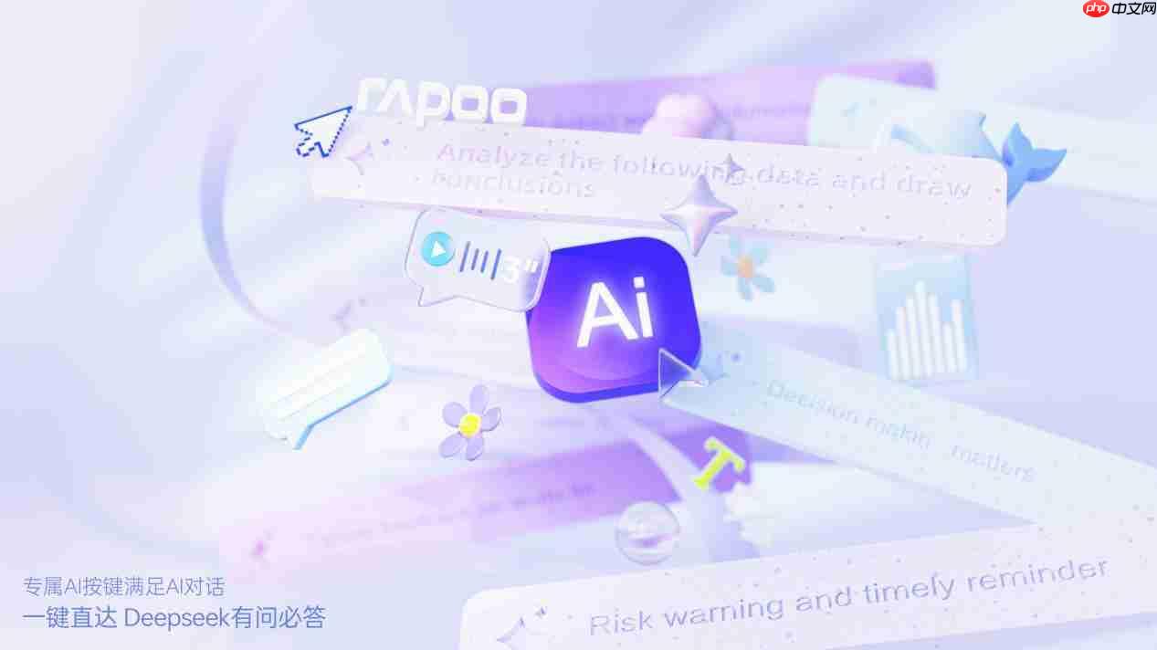 78键轻巧办公助手,雷柏E9050LAI多模无线刀锋键盘一键直达DeepSeek