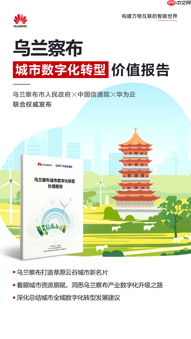 探访乌兰察布“草原云谷”进阶之路：华为云深度赋能，铸就北方智慧城市标杆