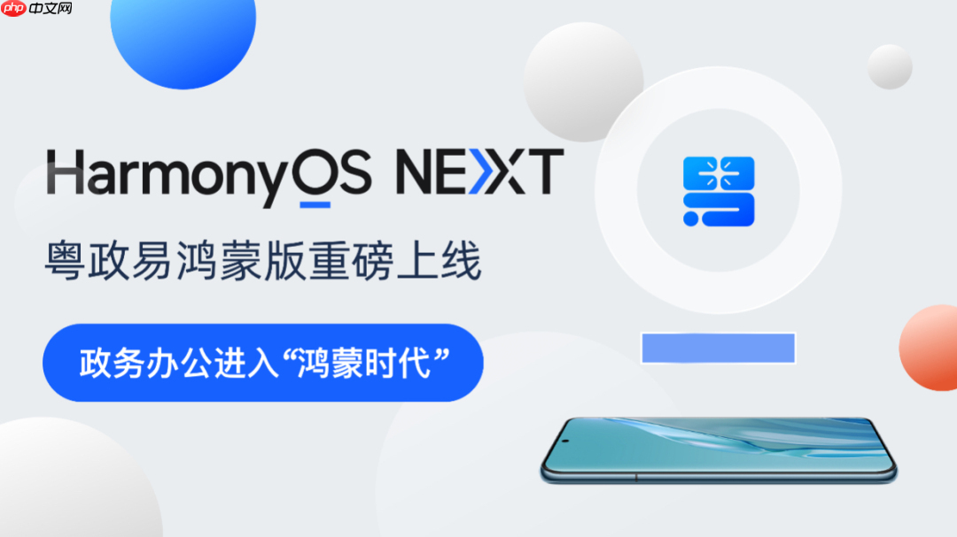 粤政易鸿蒙版重磅上线!广东移动政务应用全面迎来“鸿蒙时刻”