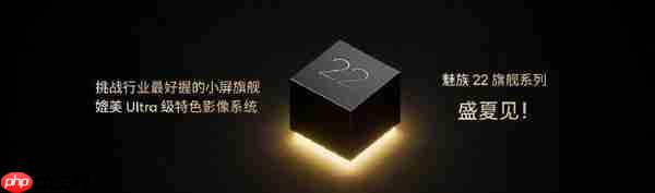 魅族22新机官宣!挑战1.2mm全球最窄物理四等边
