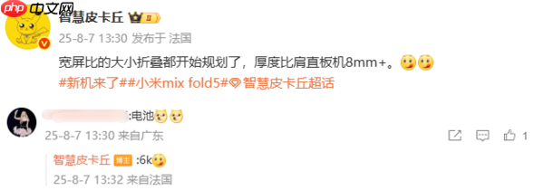 曝小米阔折叠MIX Fold 5配置:厚度为8毫米 电池达6千
