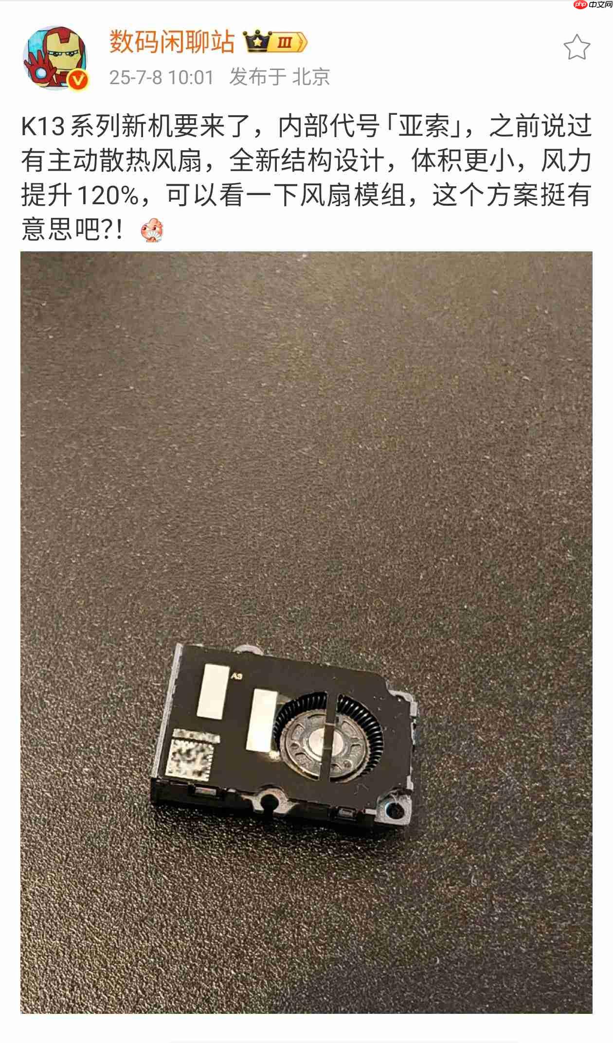 oppo k13 turbo pro 主动散热风扇细节曝光:1小时高负载游戏仅消耗约2分钟续航