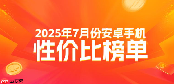 最新安卓高端手机性价比排名公布 小米无一款进前十?