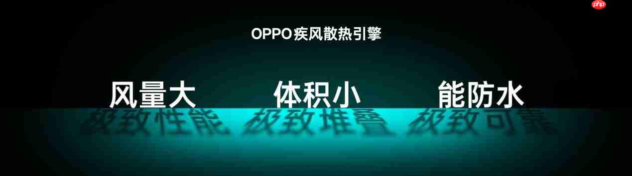OPPO发布疾风散热引擎，打造史上最强手机风冷散热体验！