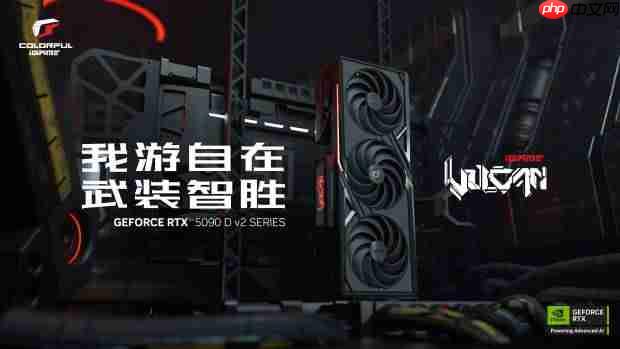 七彩虹iGame RTX 5090 D v2系列显卡已正式开售