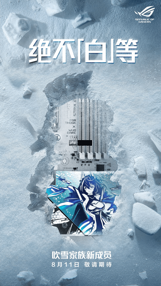 华硕吹雪主板新品将至 次元玩家优选