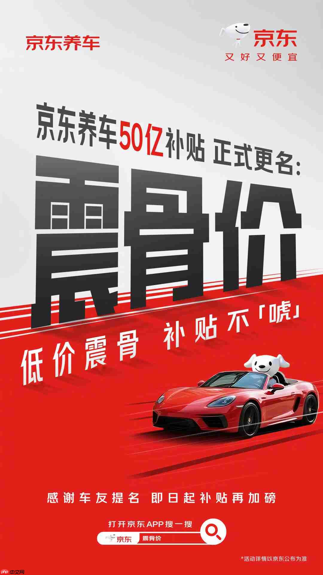 “震虎价”不让用，京东养车 50 亿补贴全网征名后改为“震骨价”