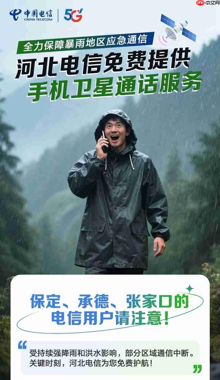 洪灾通信受阻,中国电信为保定、承德、张家口提供两个月免费卫星通话服务