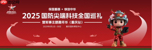 保国重器 铸剑中华—— 2025国防尖端科技全国巡礼暨军事主题嘉年华8月1日登陆重庆